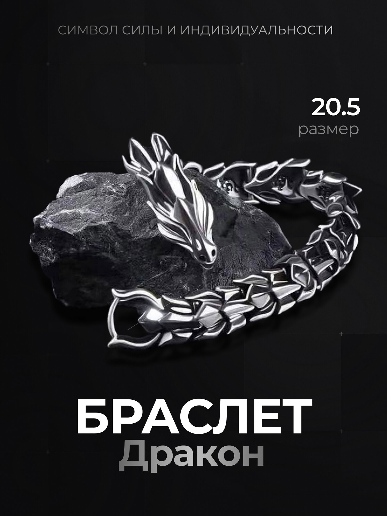 Браслет DRAKON IRG серебристый