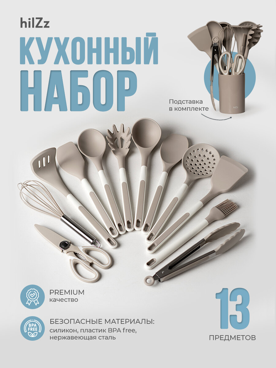Набор кухонных принадлежностей HILZZ 13 предметов из силикона с подставкой, серый