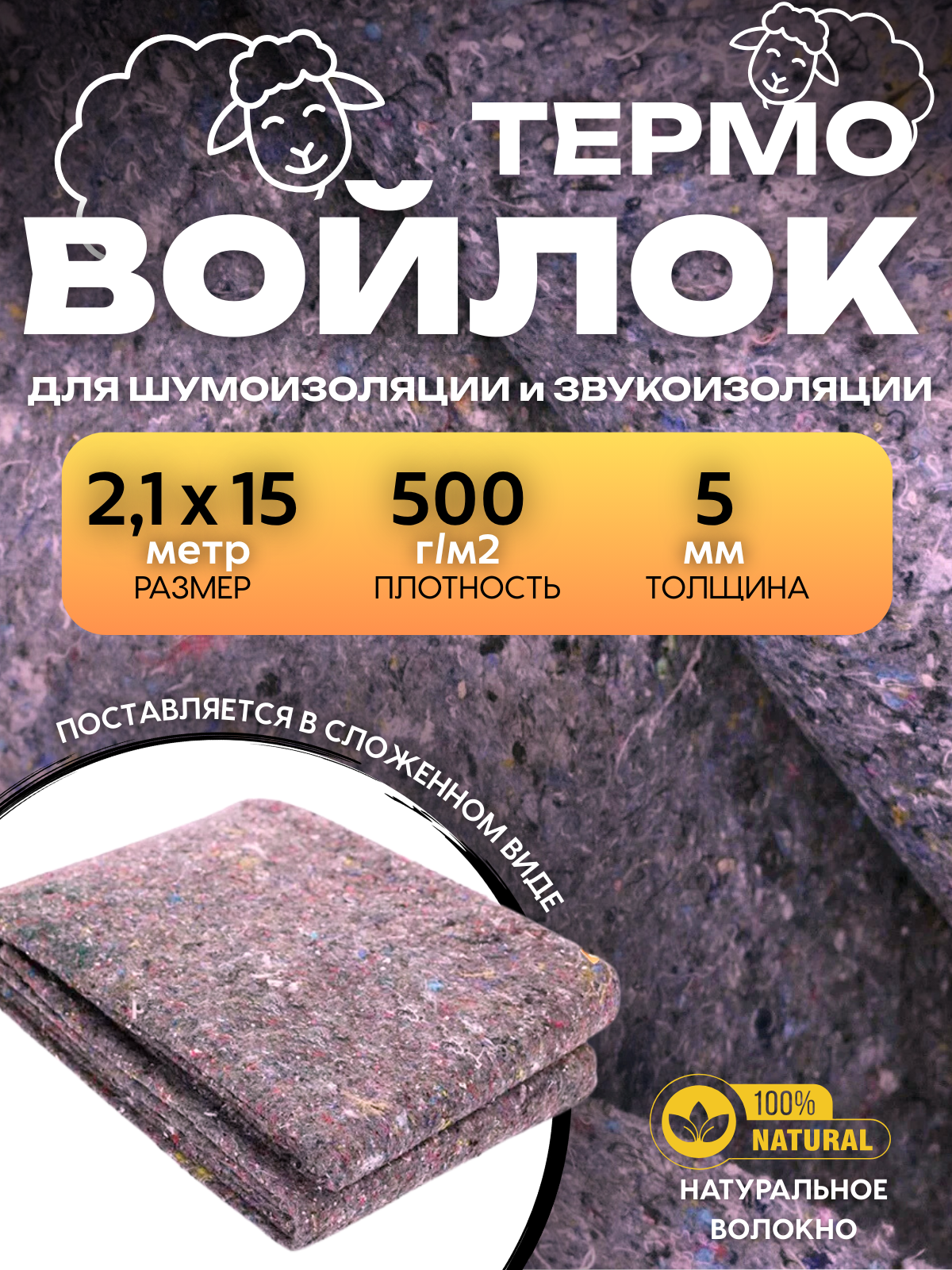 Термовойлок для звуко и теплоизоляции, размер 2,1х15м, плотность 500г/м2