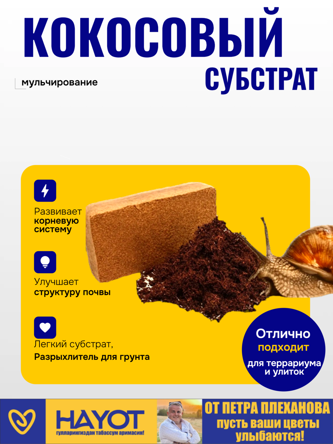 Кокосовый субстрат торф от Петра Плеханова (размоченный, чистый, измельченный, для улиток)