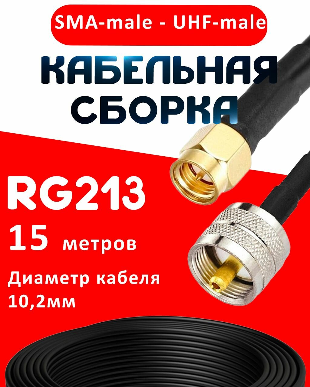 Кабельная сборка RG-213 с разъемами SMA-male - UHF-male, 15 метров