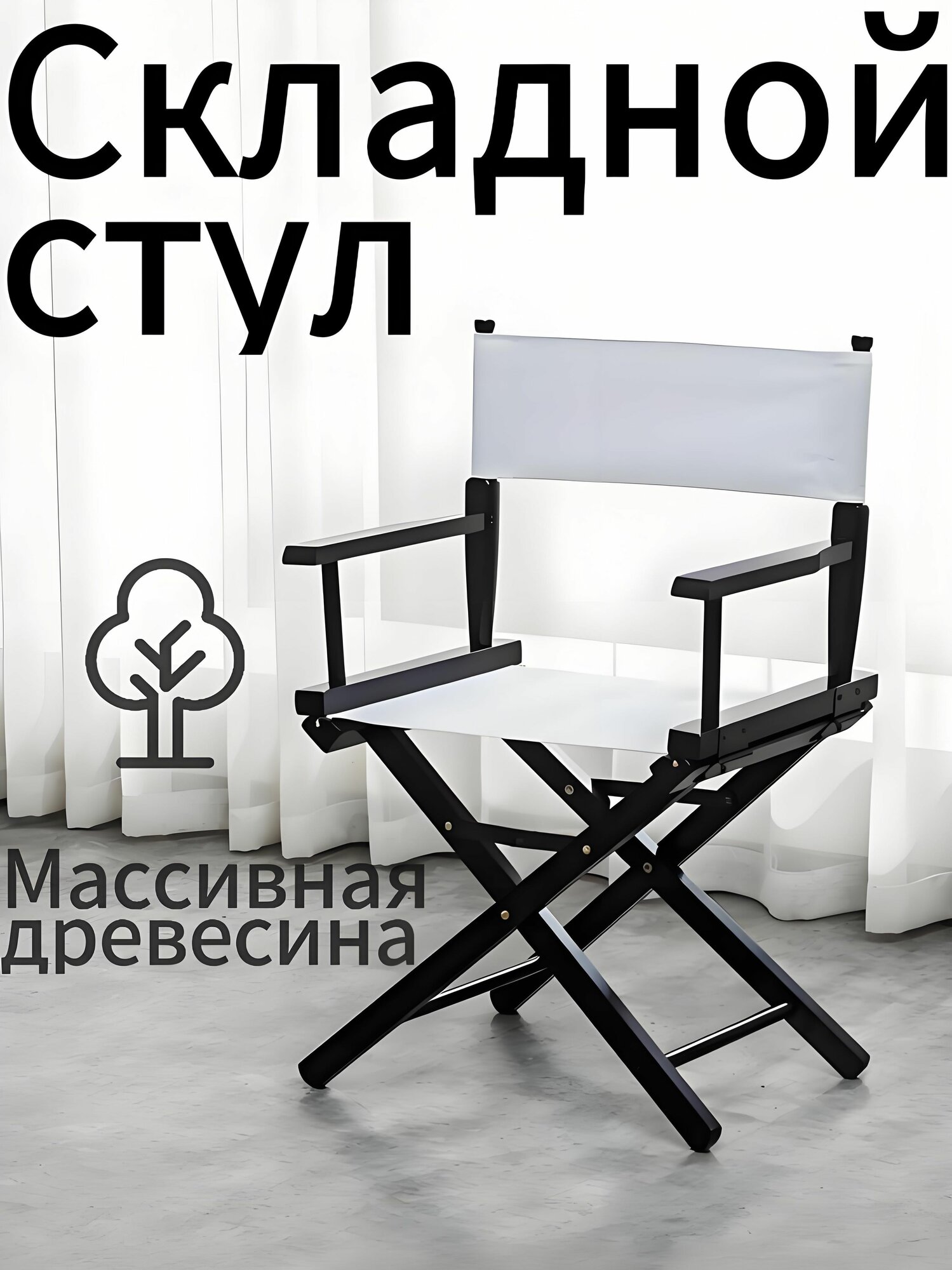 Складное режиссерское кресло, деревянное, барная стойка, высокая спинка, парусиновое, для семьи, дачи, сада, рыбалки, кемпинга