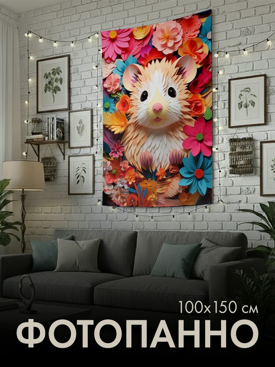 Панно тканевое PrintyFull / 100x150 см / хомячок, смешанная