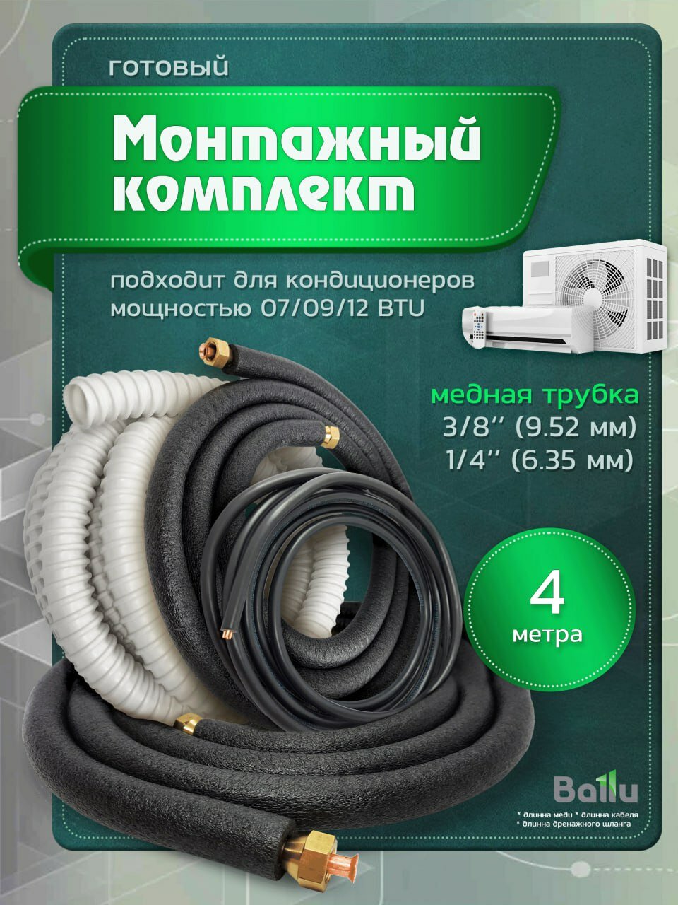 Трасса для установки кондиционера 4 метра. Готовый комплект для монтажа / без кронштейнов