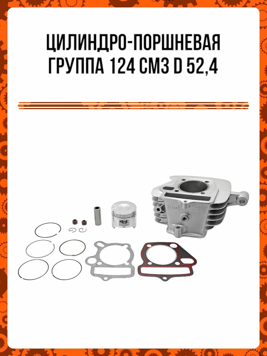 Поршневая группа 153FMI 124см3 D52,4 p13, H рубашки 78мм, H поршня 44мм, овальный масл. канал, с ухом,