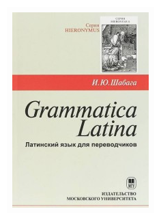 Grammatica Latina. Латинский язык для переводчиков - фото №1