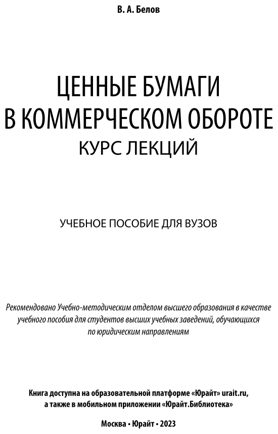 Ценные бумаги в коммерческом обороте: курс лекций. Учебное пособие - фото №2