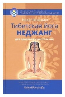 Нида Ченагцанг "Тибетская йога неджанг для здоровья и долголетия"