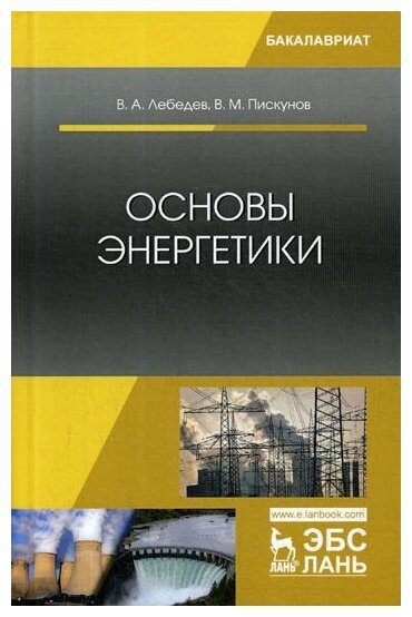 Основы энергетики. Учебное пособие - фото №1