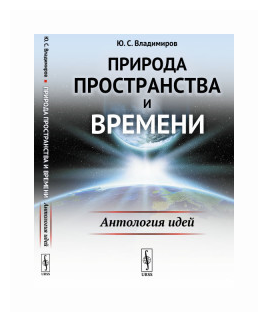 Природа пространства и времени: Антология идей / Изд.2, стереотип. - фото №1