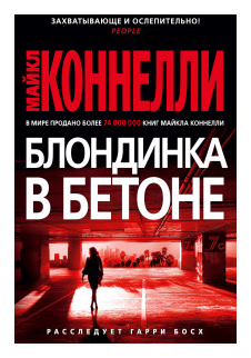 Блондинка в бетоне (Майкл Коннелли) - фото №1