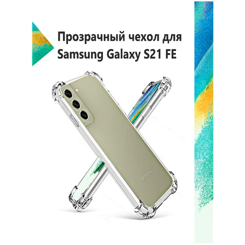 Чехол силиконовый прозрачный с противоударными углами для Samsung Galaxy S21 FE / Противоударный чехол для Самсунг C21 ФЕ с защитой камеры Premium