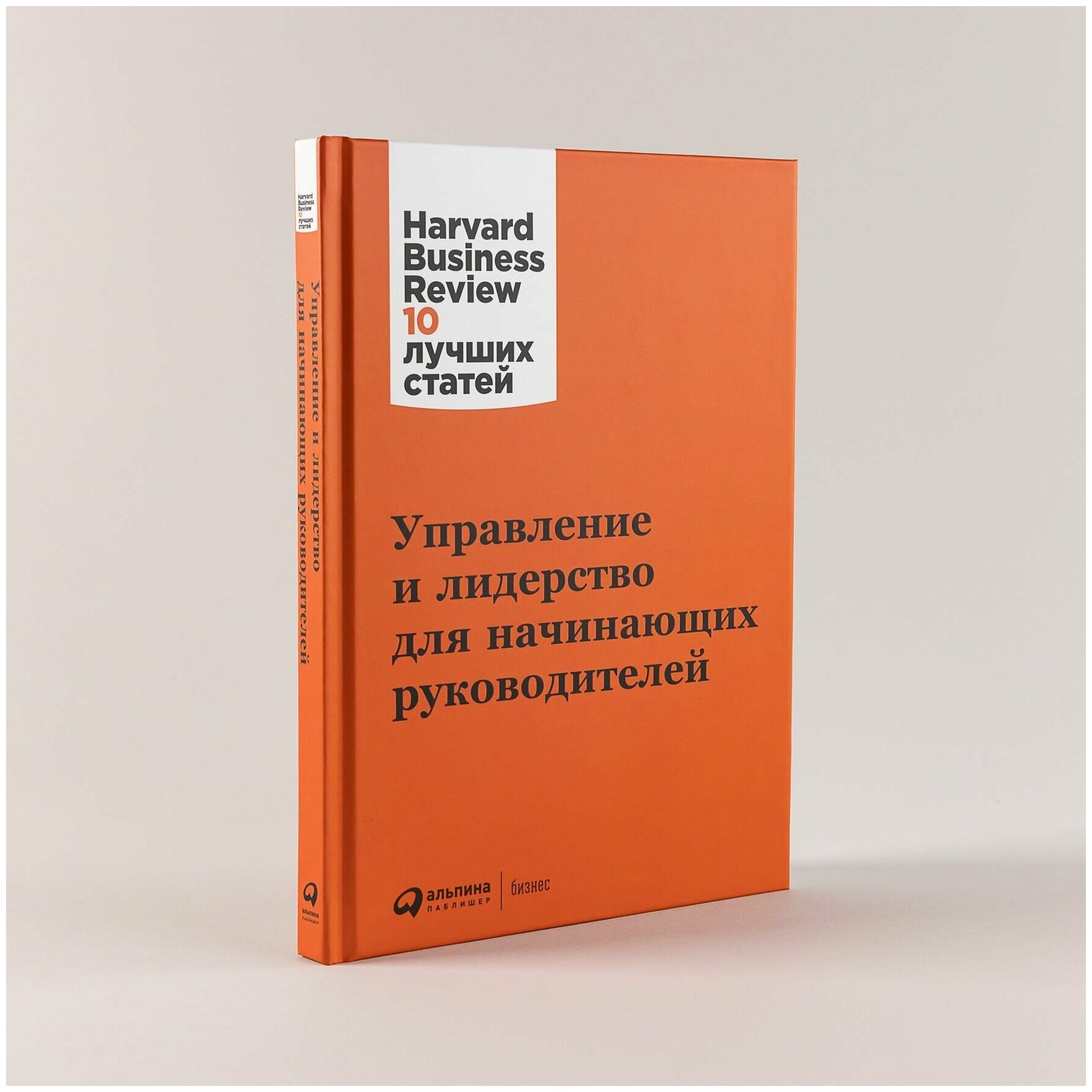 Управление и лидерство для начинающих руководителей / Бизнес книги / HBR