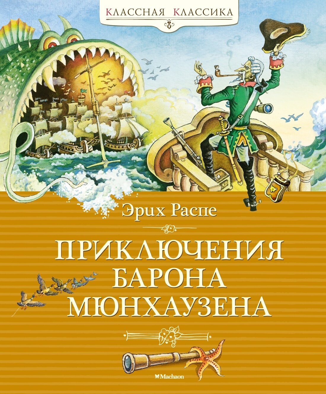 Приключения барона Мюнхаузена Книга Распе Э 0+