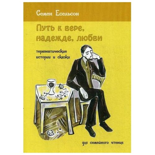 Есельсон Семен Борисович "Путь к вере, надежде, любви. Терапевтические истории и сказки для семейного чтения"