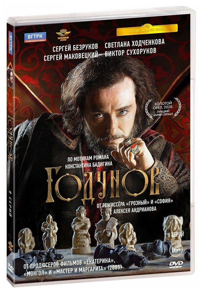 Годунов. 8 серий (DVD)