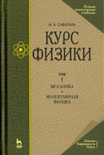 Игорь савельев: курс физики. в 3-х томах. том 1. механика. молекулярная физика. учебник