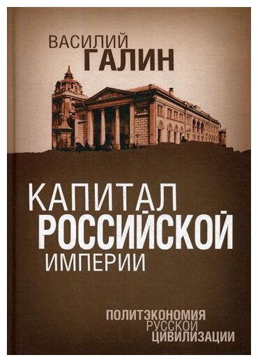 Капитал Российской империи. Политэкономия русской цивилизации - фото №1