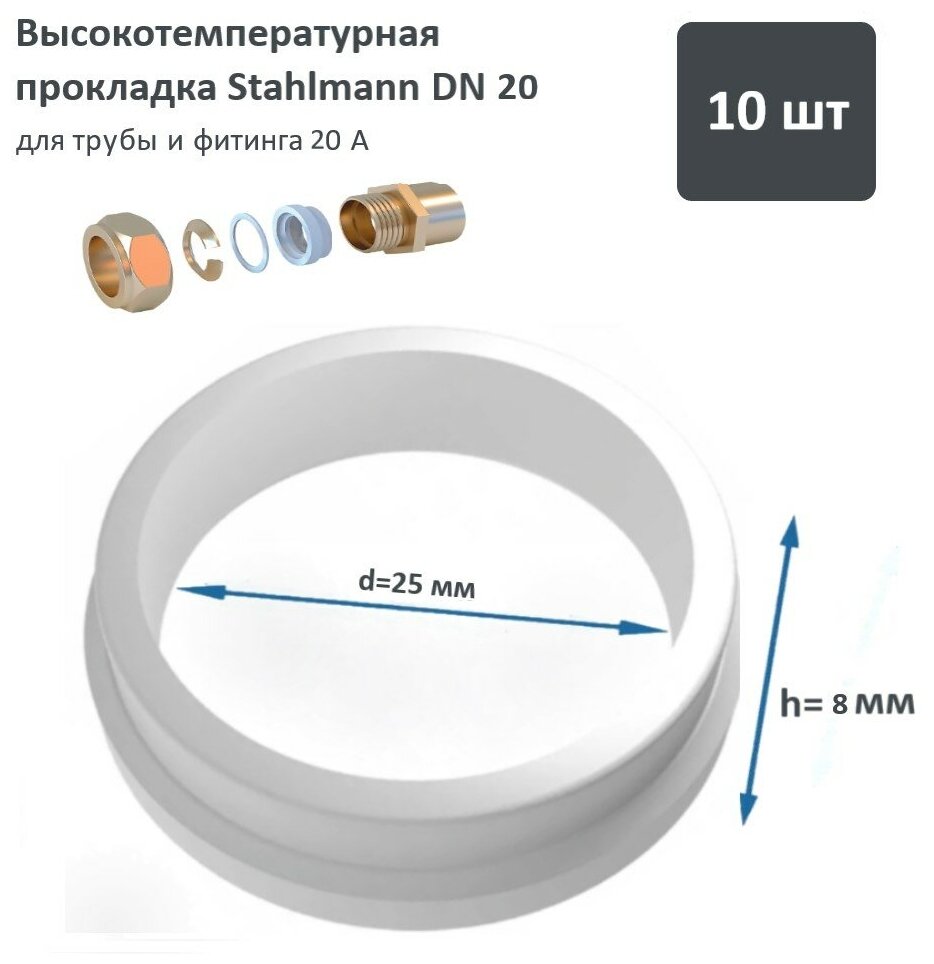 Комплект Высокотемпературная прокладка Stahlmann DN20 (10 )