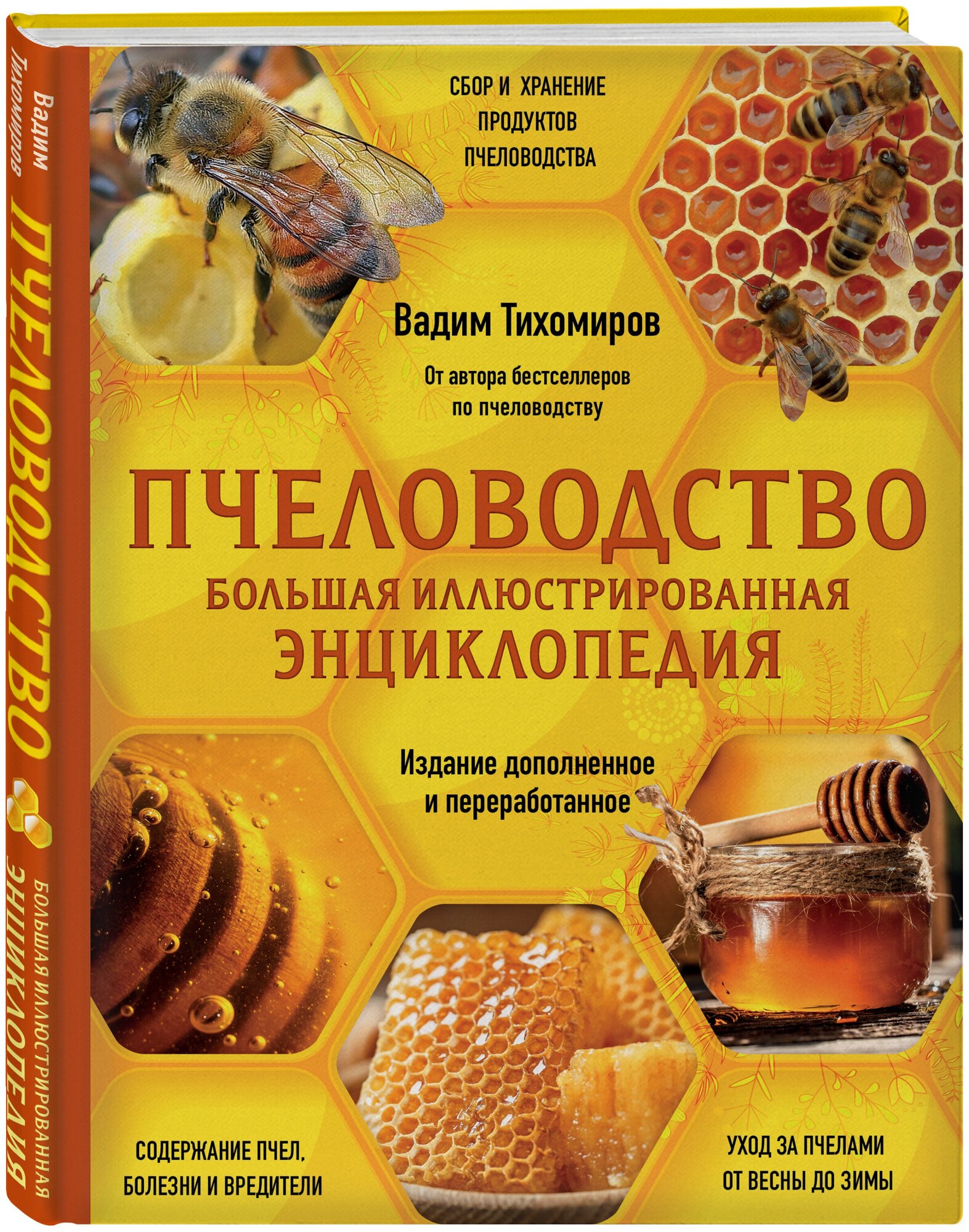 Тихомиров В. В. Пчеловодство. Большая иллюстрированная энциклопедия. Издание дополненное и переработанное