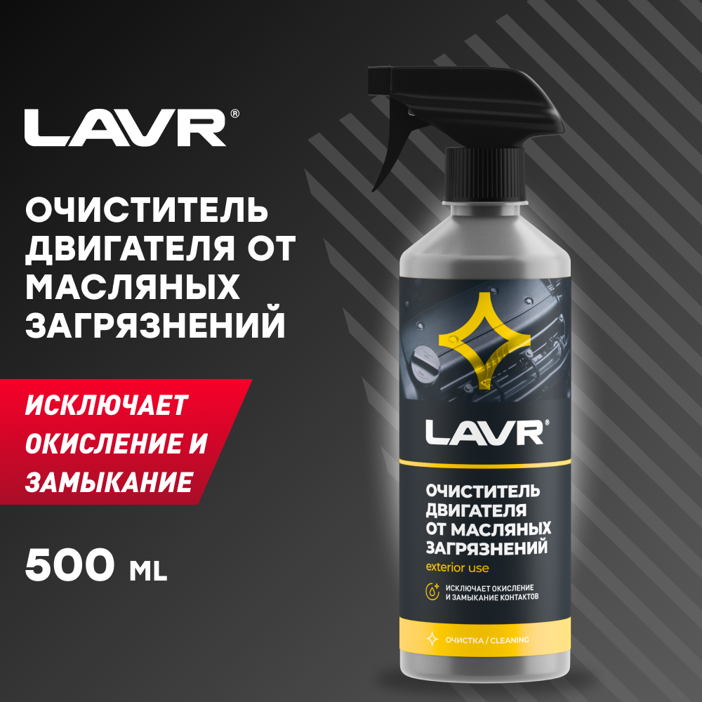 Очиститель двигателя LAVR LN1503 0.5 л бутылка 1