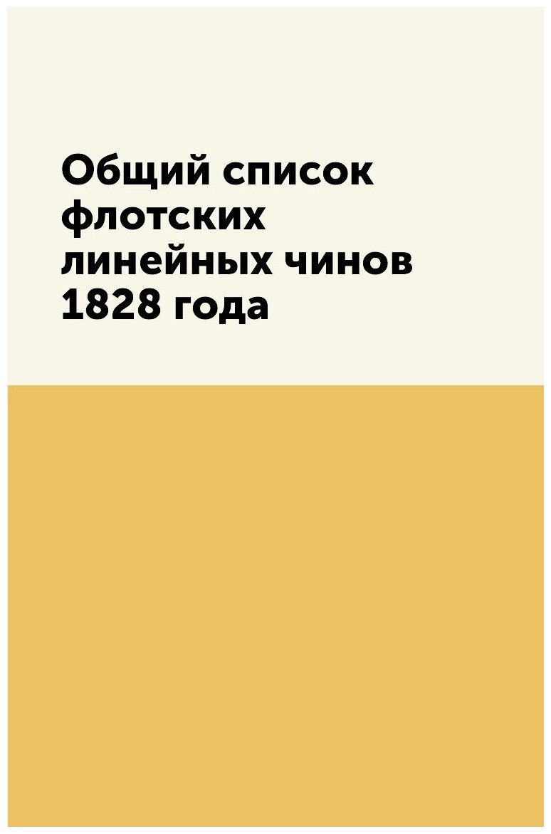 Книга Общий список флотских линейных чинов 1828 года - фото №1