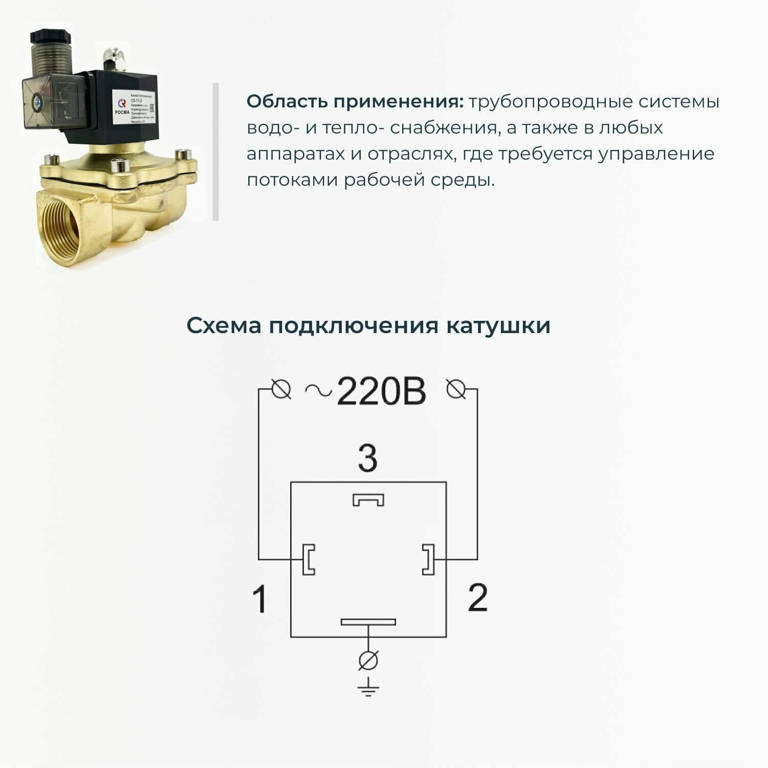 Электромагнитный латунный клапан росма СК-11-25 (НЗ Ду251МПа L99220AC90градС)