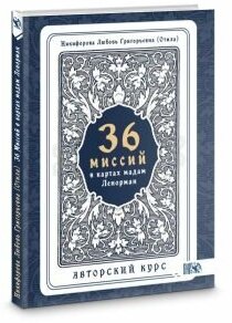 36 Миссий в картах Мадам Ленорман. Авторский курс