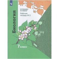 Биология. 7 класс. Рабочая тетрадь №2 / Пономарева И. Н, Корнилова О. А, Кучменко В. С. / 2023