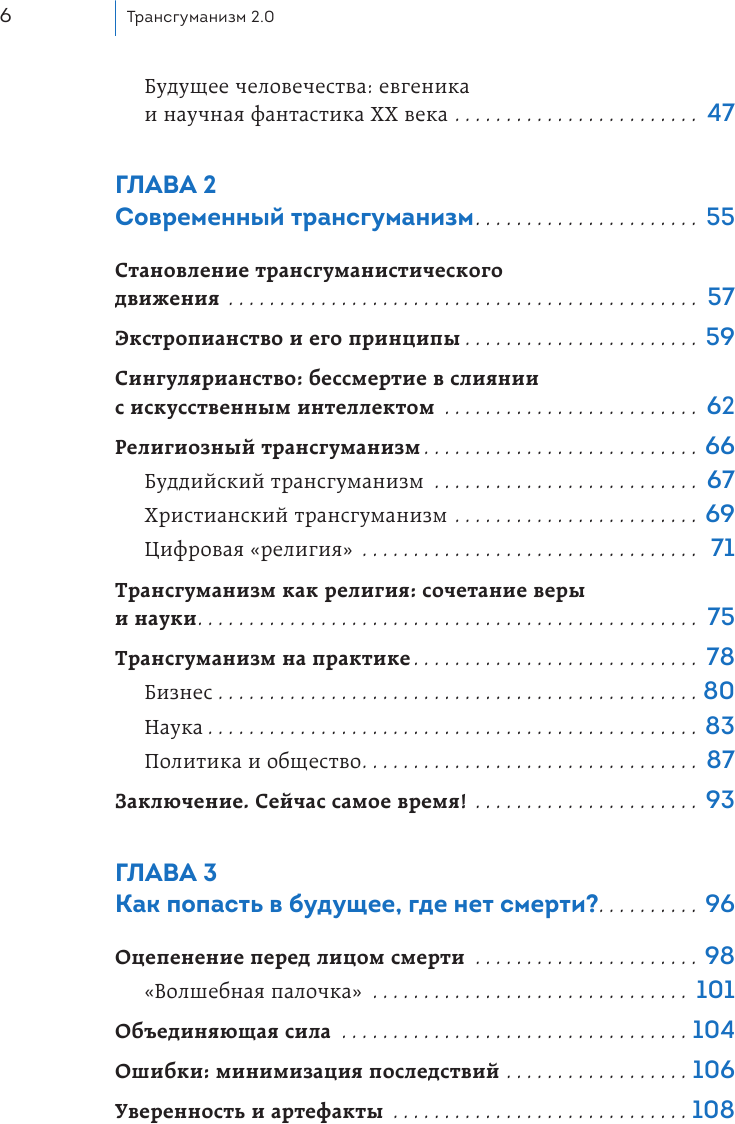 Трансгуманизм 2.0. Как научная вера в бессмертие - фото №4