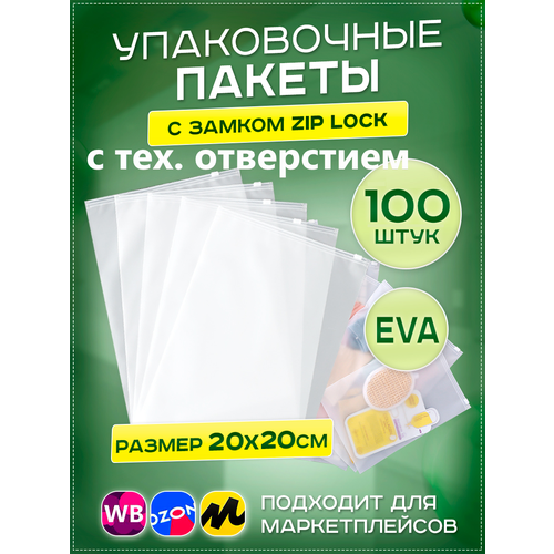 Пакеты слайдеры с бегунком 20х20см, 100 шт. упаковочные zip lock пакеты с тех. отверстием, для хранения, для вещей, для маркетплейсов