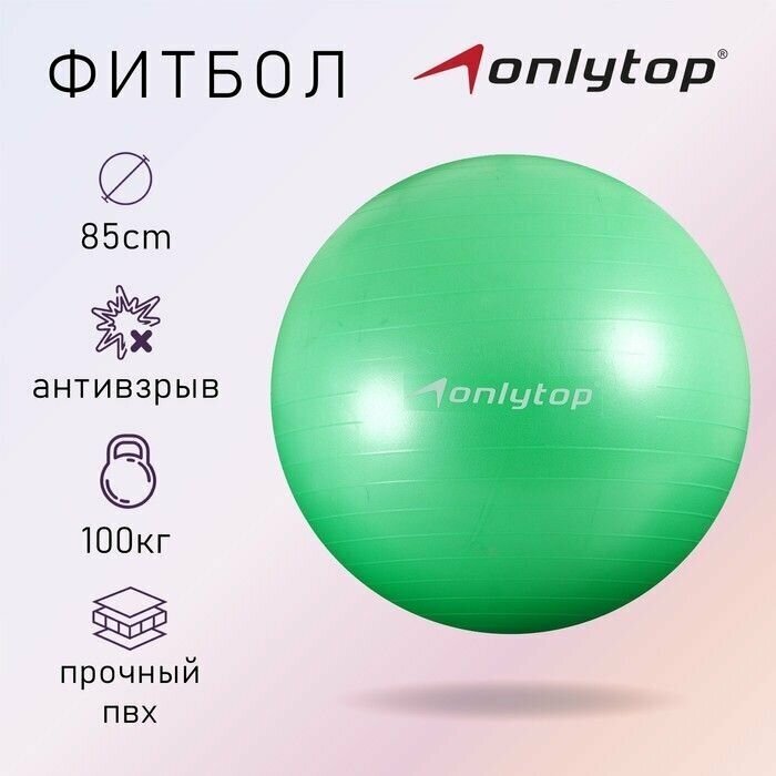 Фитбол ONLYTOP, d 85 см, 1400 г, антивзрыв, цвет зелёный