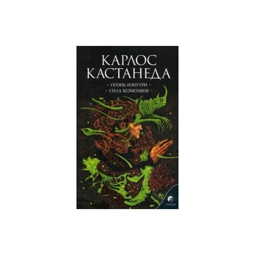 фото Кастанеда карлос "огонь изнутри. сила безмолвия. книга 4" софия