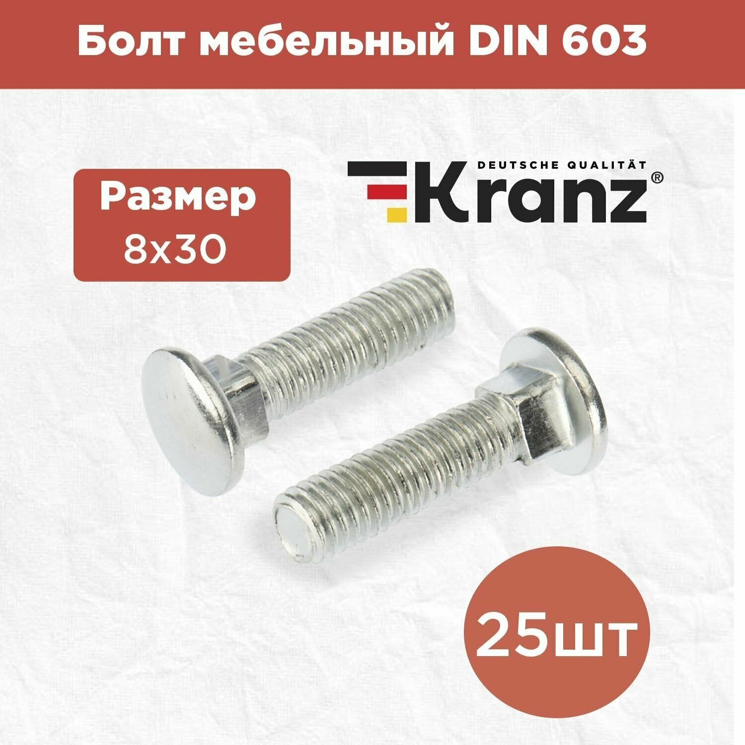 Болт мебельный с квадратным подголовником KRANZ DIN 603, 8х30, в упаковке 25 штук