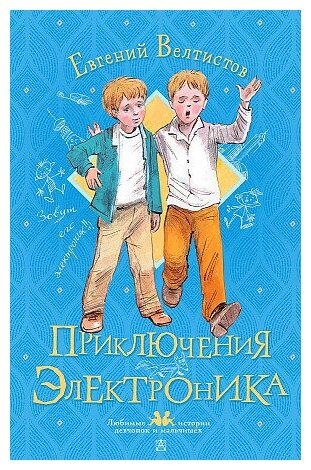 Велтистов Евгений Серафимович. Приключения Электроника