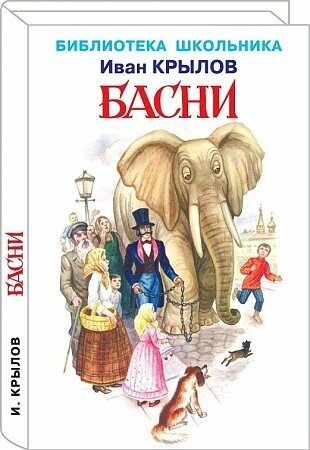 Крылов Иван Андреевич. Басни с цветными иллюстрациями