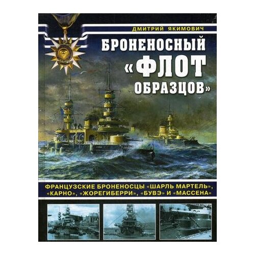 Якимович Д.Б. "Броненосный "флот образцов". Французские броненосцы "Шарль Мартель", "Карно", "Жорегиберри", "Бувэ" и "Массена""