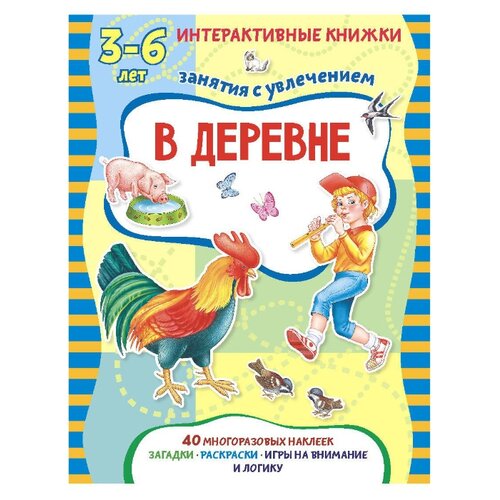 фото Петрова М. "В деревне. Книжка с многоразовыми наклейками" Пчёлка