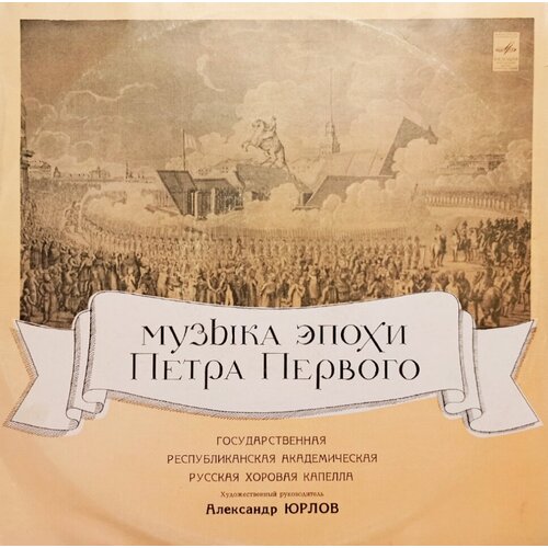 Государственная Республиканская Академическая Русская Хоровая Капелла. Музыка Эпохи Петра I (1978 г.) LP, EX tchaikovsky peter i symphonie 3