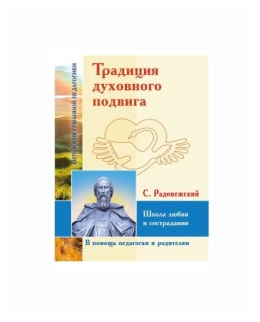 Традиция духовного подвига. Школа любви и сострадания - фото №1