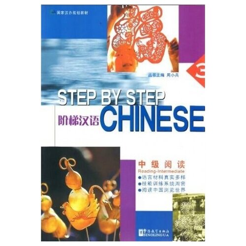 Step by Step Chinese Intermediate Reading Student's Book 3