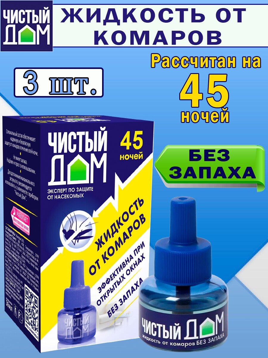 Жидкость от комаров для фумигатора без запаха 45 ночей 3 штуки