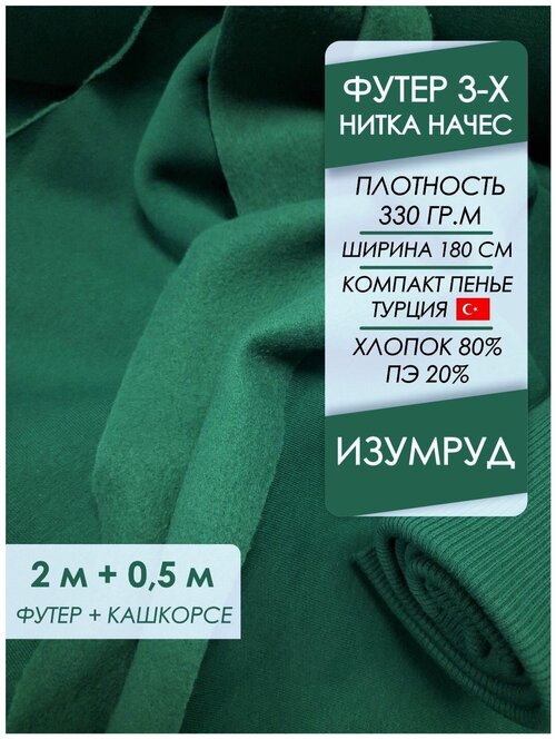 Ткань премиум футер начес 3х нитка Изумруд, отрез 2,0х1,8 м + кашкорсе 50 см.