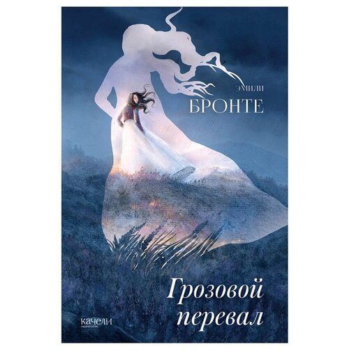 Книга Грозовой перевал Бронте Эмили, Россия