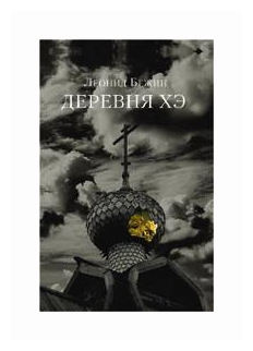 Деревня Хэ (Бежин Леонид Евгеньевич) - фото №1