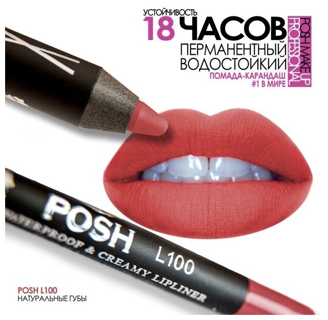 POSH Waterproof & Creamy Lipliner Карандаш Помада-Контур водостойкий на 18 часов Тон L100 Натуральные Губы