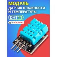 Датчик влажности и температуры GSMIN DHT11 для среды Arduino (Синий)