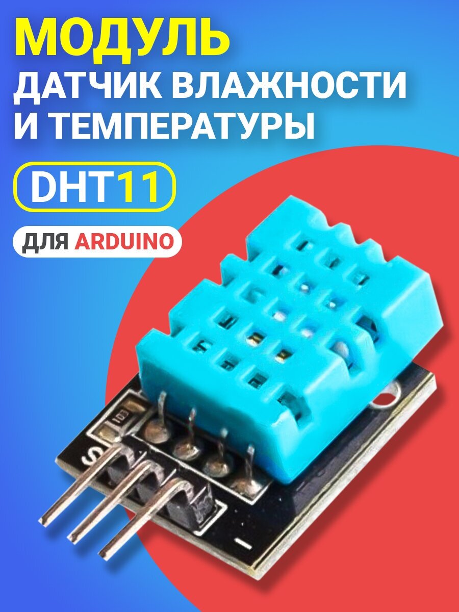 Модуль датчик влажности и температуры DHT11 для среды Arduino на плате (Синий)