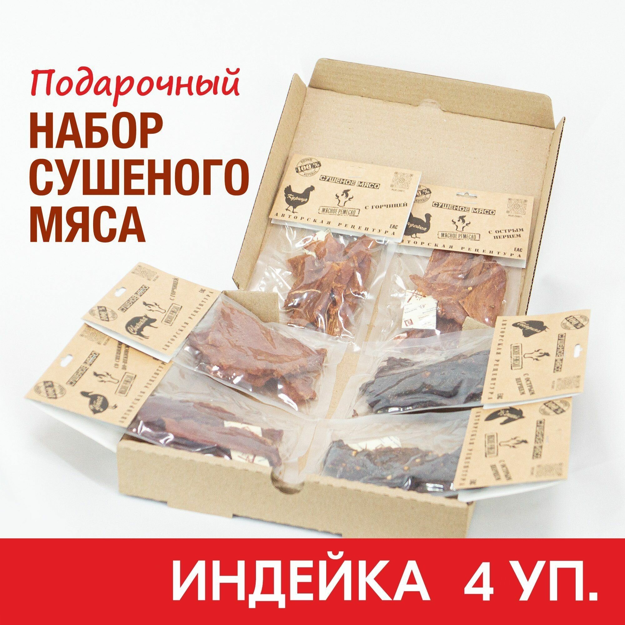 Вяленое мясо набор 4 уп. Подарочный Индейка 4 шт, 160 гр. Сушеное мясо