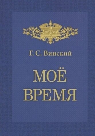 Мое время. Записки